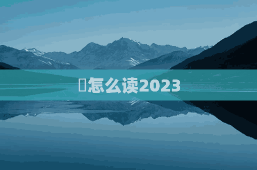 崍怎么读2023